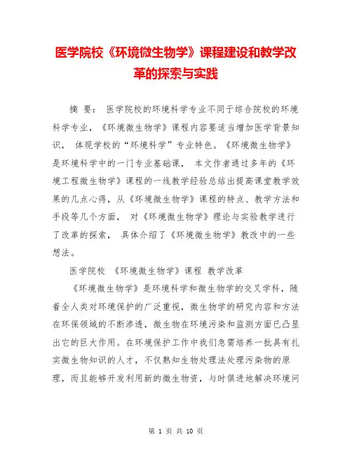 医学院校《环境微生物学》课程建设和教学改革的探索与实践