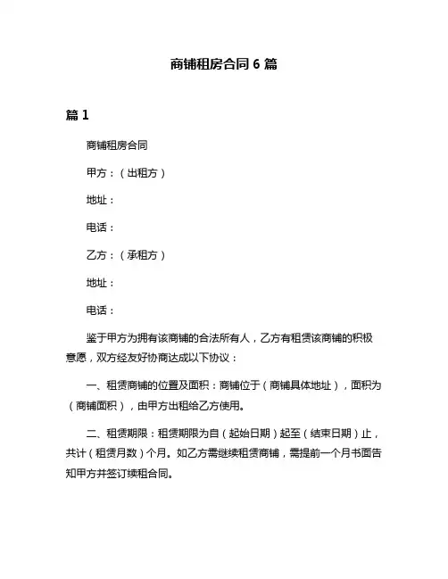 商铺租房合同6篇