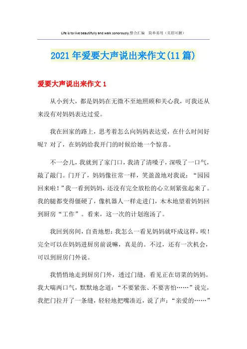 2021年爱要大声说出来作文(11篇)