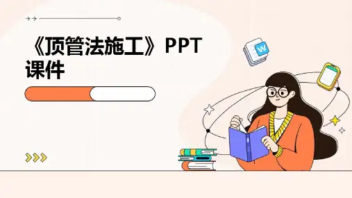 《顶管法施工》课件