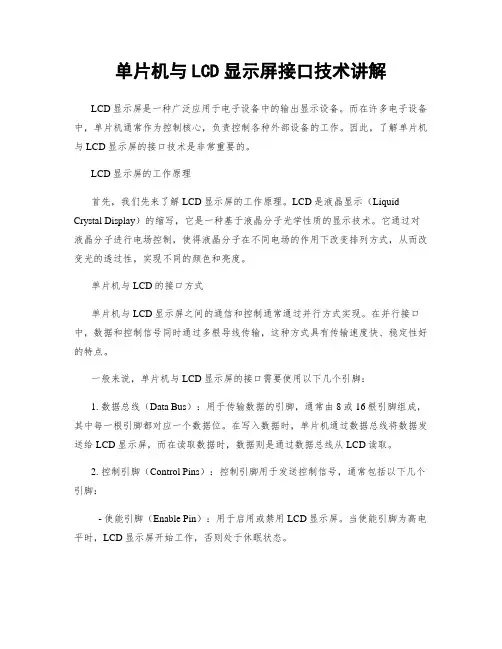 单片机与LCD显示屏接口技术讲解