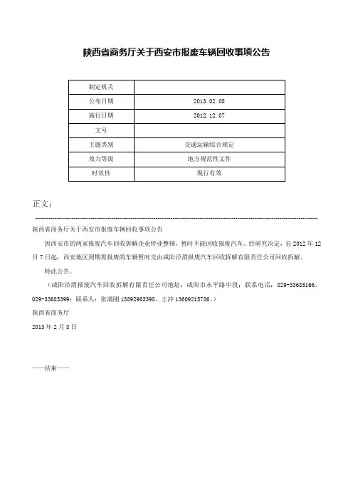 陕西省商务厅关于西安市报废车辆回收事项公告-