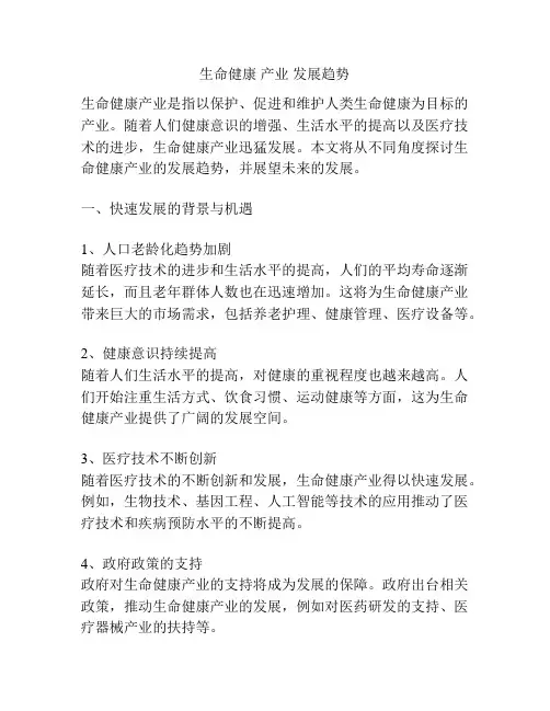 生命健康 产业 发展趋势