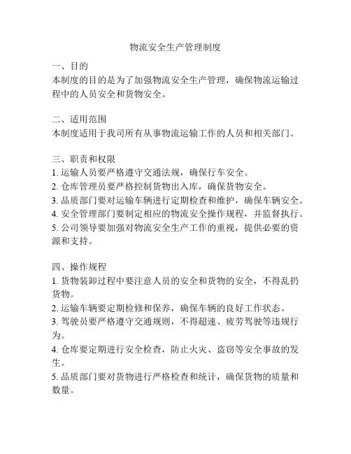 物流安全生产管理制度