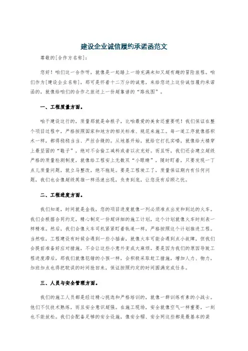 建设企业诚信履约承诺函范文