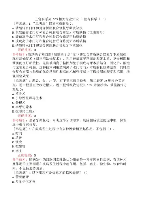 五官科系列-355相关专业知识-口腔内科学(一)(1)