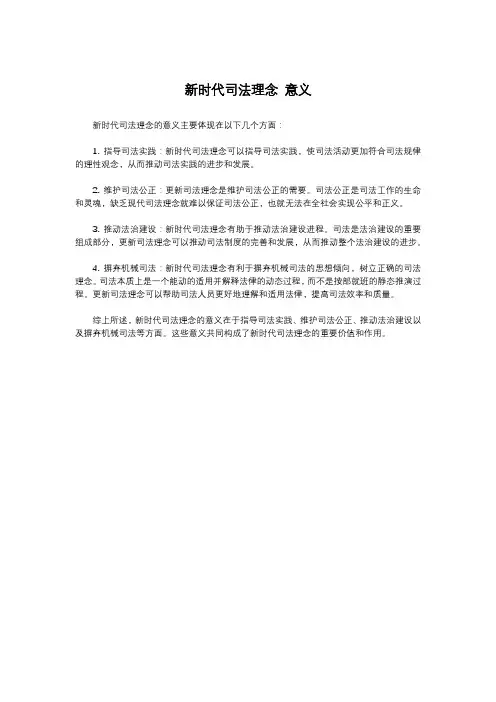 新时代司法理念 意义