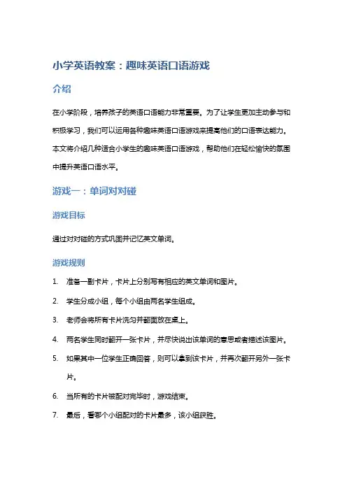 小学英语教案：趣味英语口语游戏