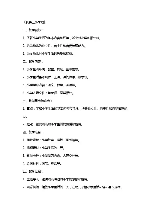 大班主题教案《我要上小学啦》含反思