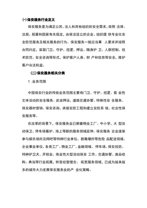 保安服务行业定义与分类