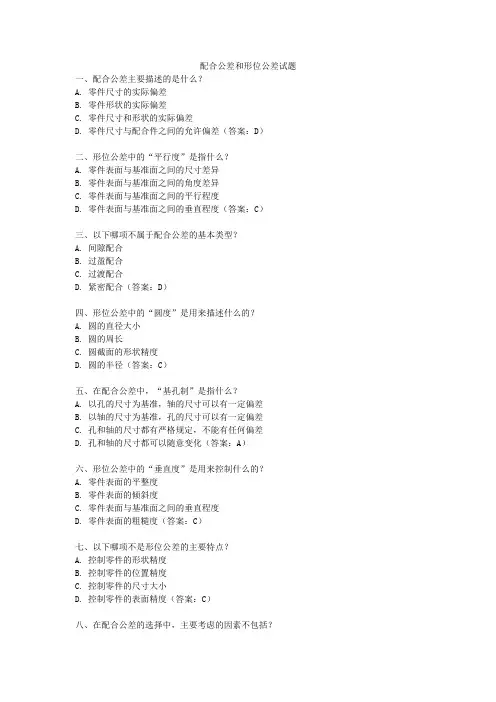 配合公差和形位公差试题