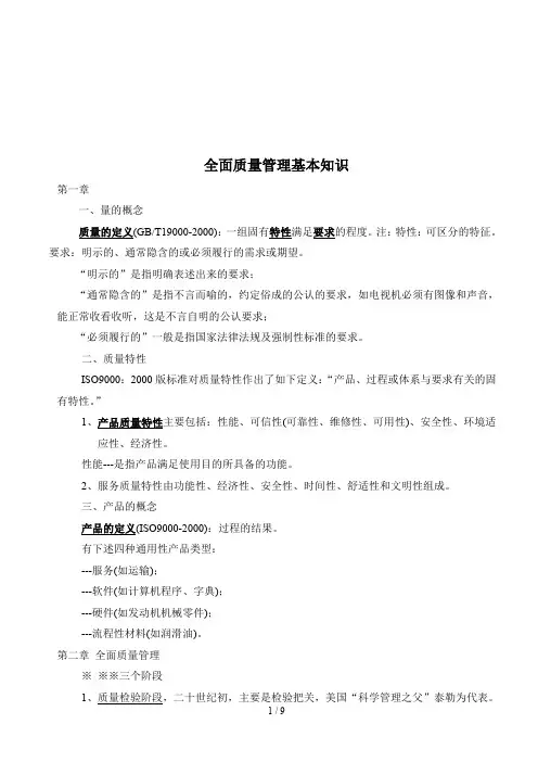 全面质量管理的基本知识