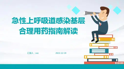 急性上呼吸道感染基层合理用药指南解读PPT课件