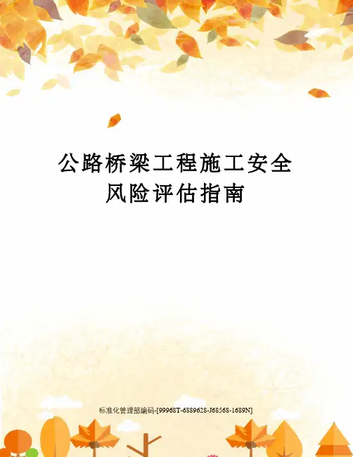 公路桥梁工程施工安全风险评估指南