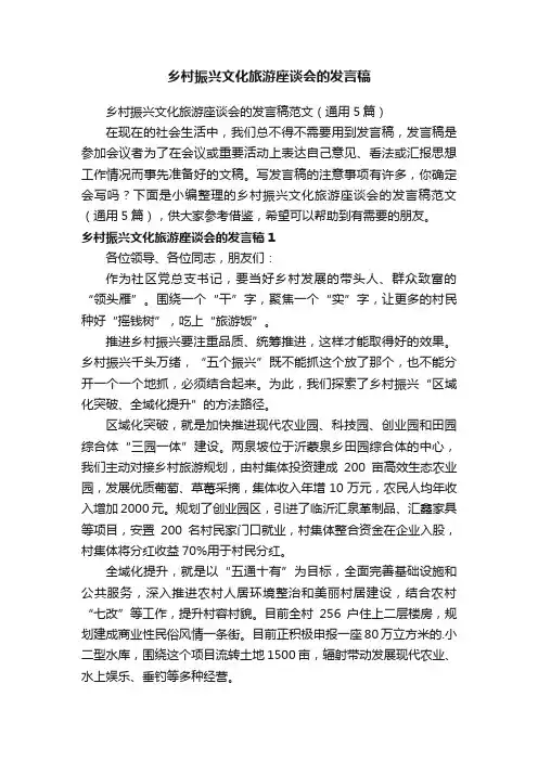 乡村振兴文化旅游座谈会的发言稿范文（通用5篇）