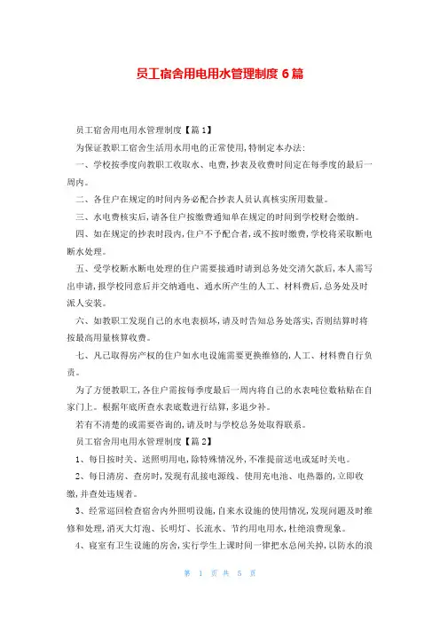 员工宿舍用电用水管理制度6篇