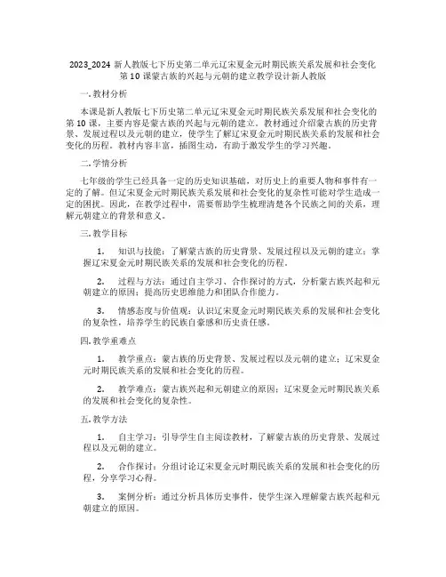 2023_2024新人教版七下历史第二单元辽宋夏金元时期民族关系发展和社会变化第10课蒙古族的兴起与