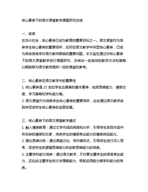 核心素养下的语文课堂教学课题研究总结