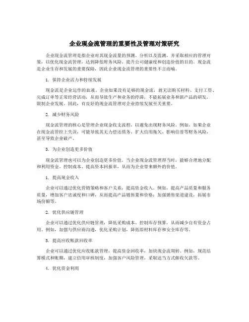 企业现金流管理的重要性及管理对策研究