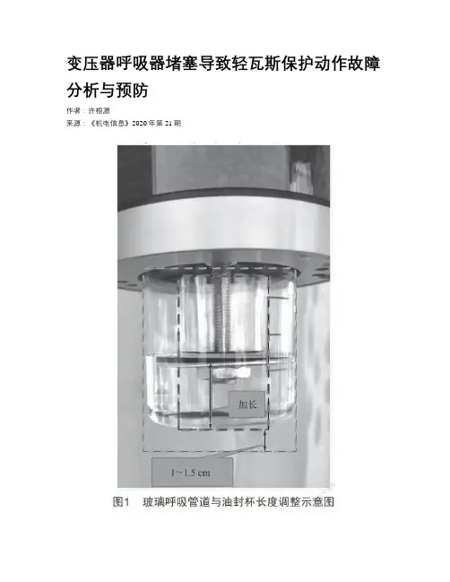 变压器呼吸器堵塞导致轻瓦斯保护动作故障分析与预防