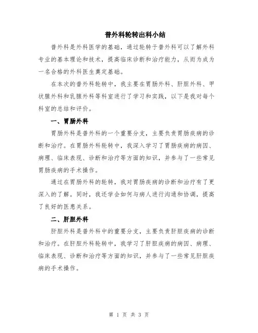 普外科轮转出科小结