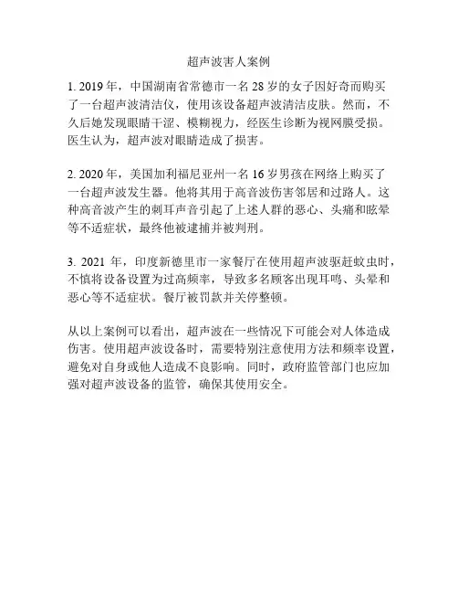 超声波害人案例