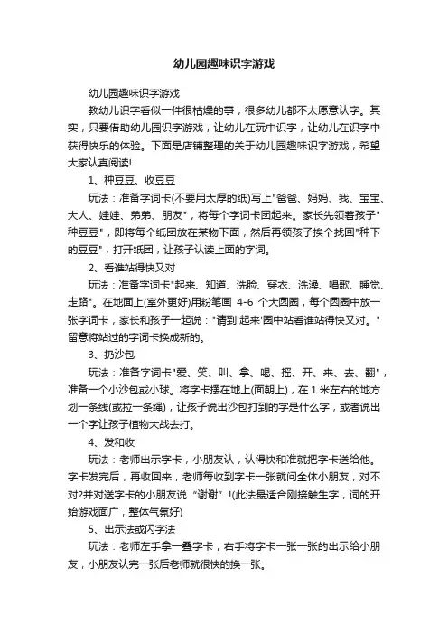 幼儿园趣味识字游戏