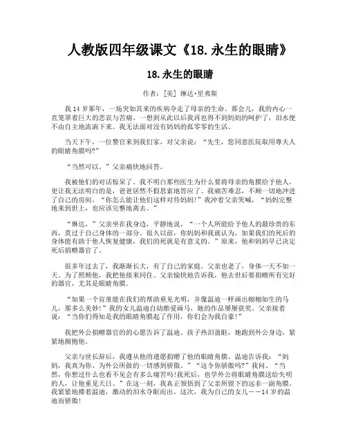 人教版四年级课文《18永生的眼睛》