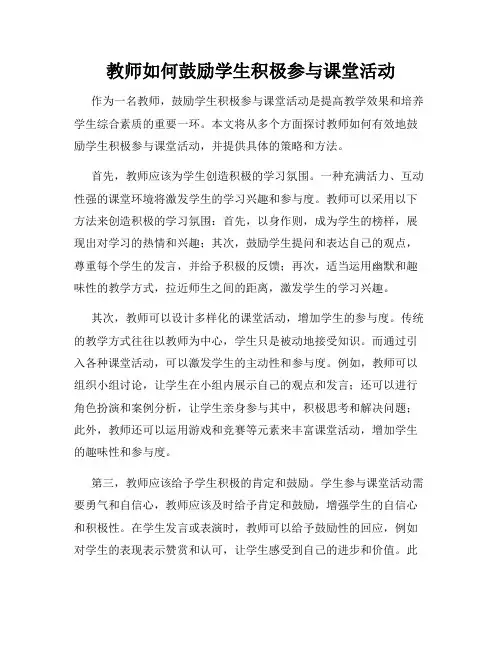 教师如何鼓励学生积极参与课堂活动