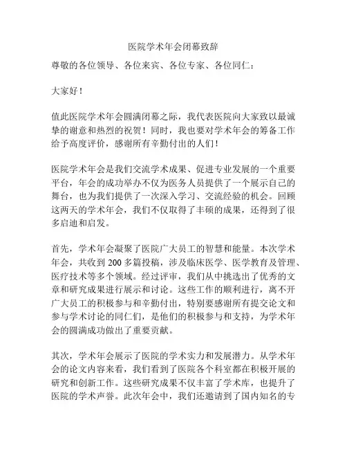 医院学术年会闭幕致辞