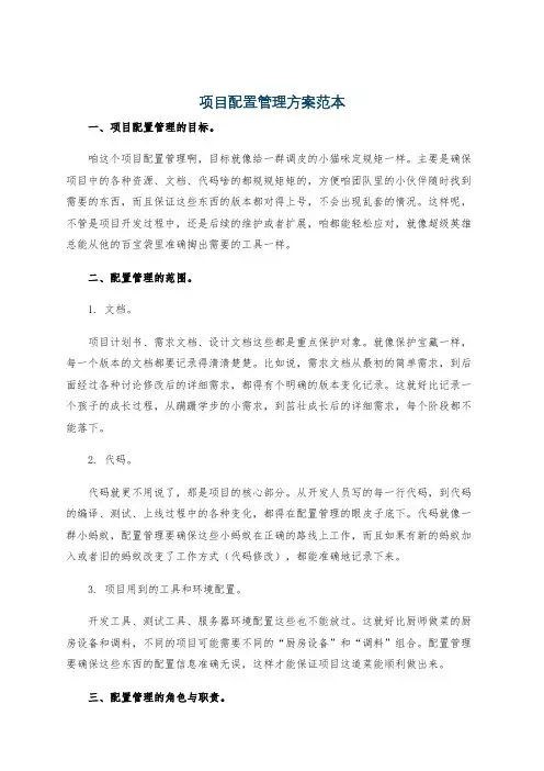 项目配置管理方案范本