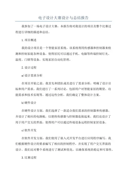 电子设计大赛设计与总结报告