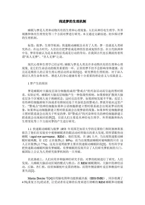 浅述梦的生理机制