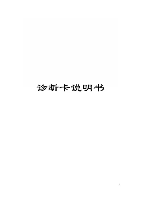 诊断卡说明书模板