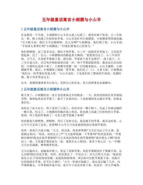五年级童话寓言小刺猬与小山羊