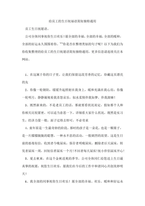 给员工的生日祝福语简短独特通用
