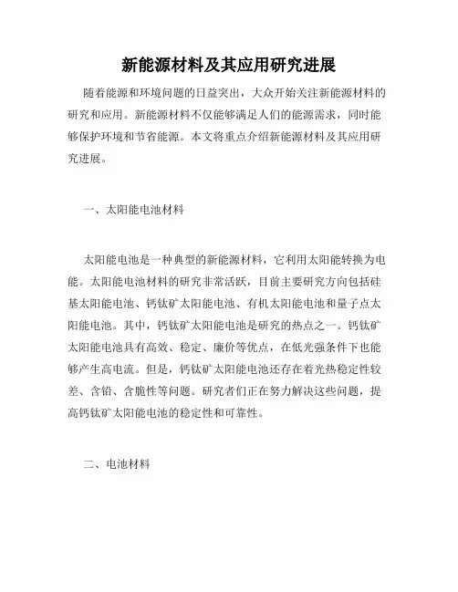 新能源材料及其应用研究进展