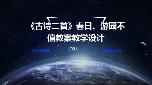 《古诗二首》春日、游园不值教案教学设计