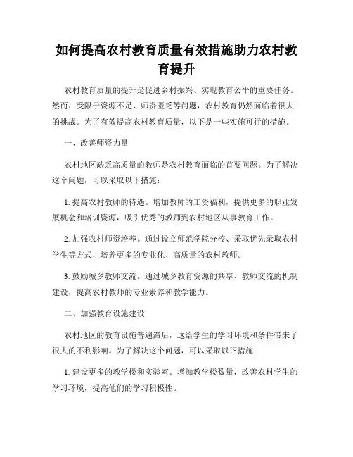 如何提高农村教育质量有效措施助力农村教育提升
