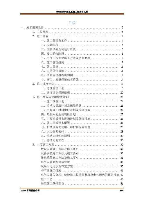 10KV配电系统工程方案-施工组织设计