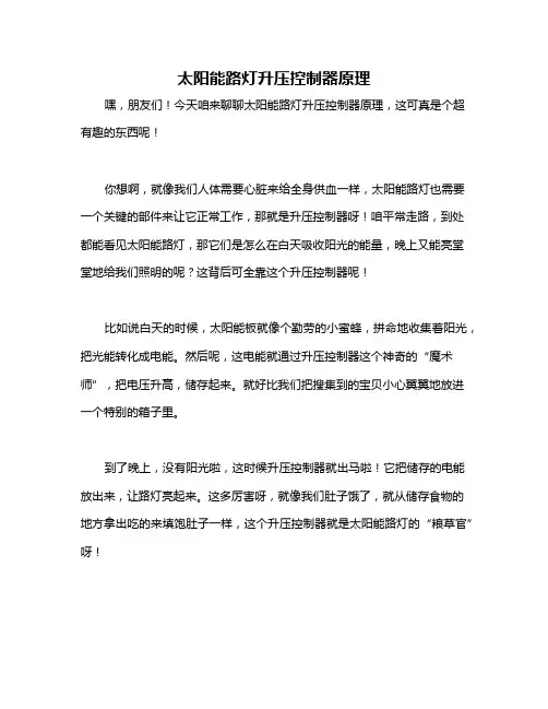 太阳能路灯升压控制器原理
