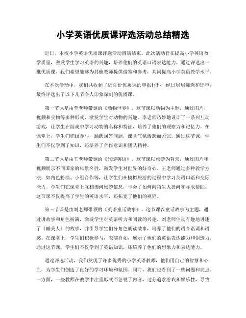 小学英语优质课评选活动总结精选