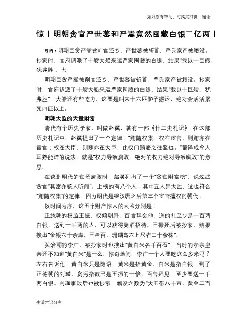 历史解密惊!明朝贪官严世蕃和严嵩竟然囤藏白银二亿两!