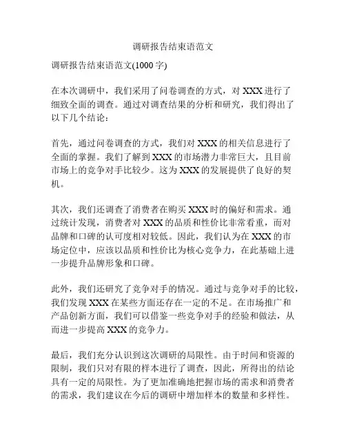 调研报告结束语范文