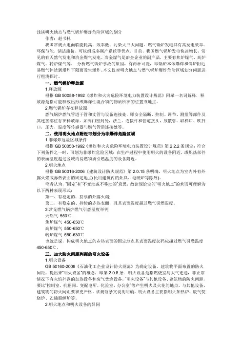 浅谈明火地点与燃气锅炉爆炸危险区域的划分