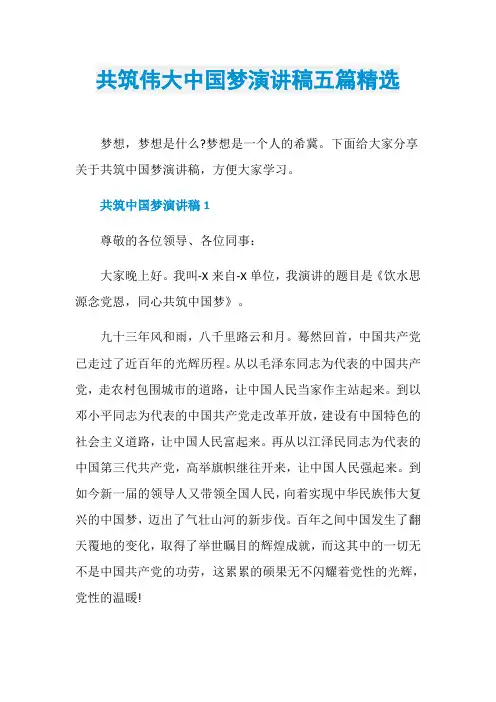 共筑伟大中国梦演讲稿五篇精选