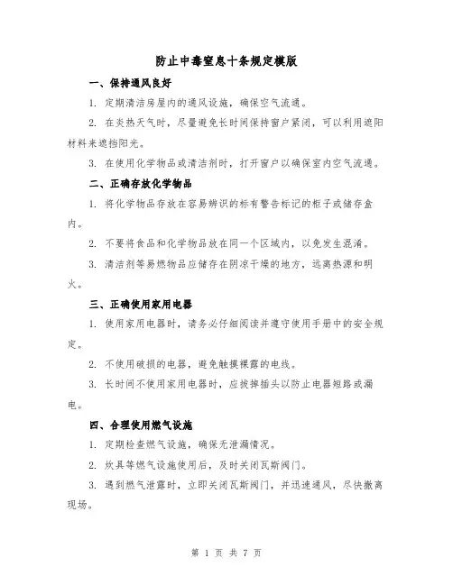 防止中毒窒息十条规定模版（3篇）