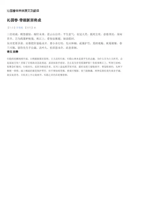 沁园春辛弃疾原文及翻译