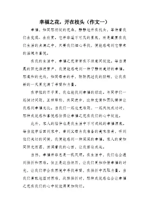 幸福之花开在枝头作文