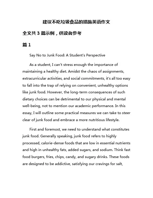 建议不吃垃圾食品的措施英语作文